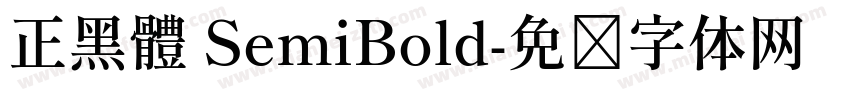 正黑體 SemiBold字体转换